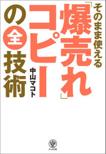 そのまま使える「爆売れ」コピーの全技術