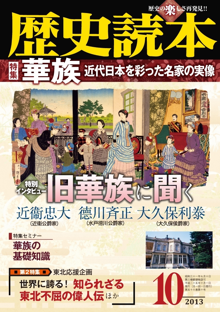 歴史読本2013年10月号電子特別版「特集　華族　近代日本を彩った名家の実像」