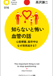 知らないと怖い血管の話