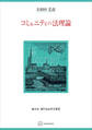 コミュニティの法理論(現代自由学芸叢書)