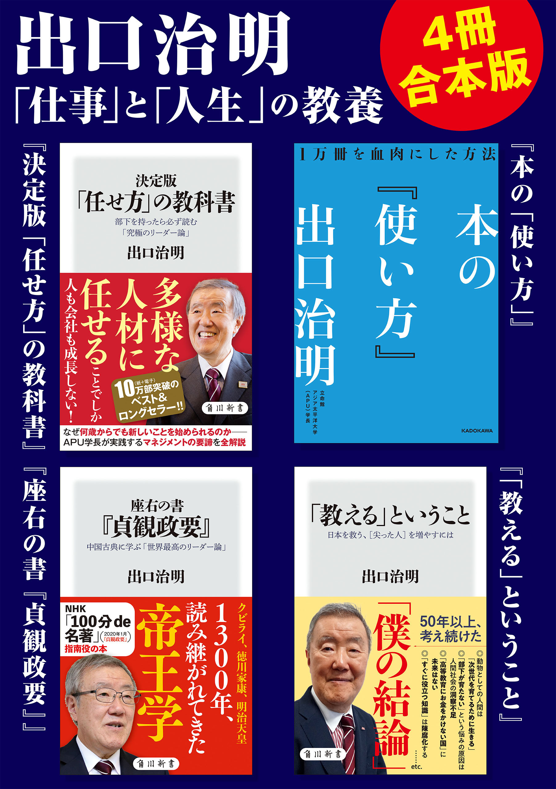 出口治明「仕事」と「人生」の教養【4冊合本版】『決定版「任せ方」の教科書』『本の「使い方」』『座右の書『貞観政要』』『「教える」ということ』