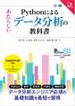 Pythonによるあたらしいデータ分析の教科書 第3版
