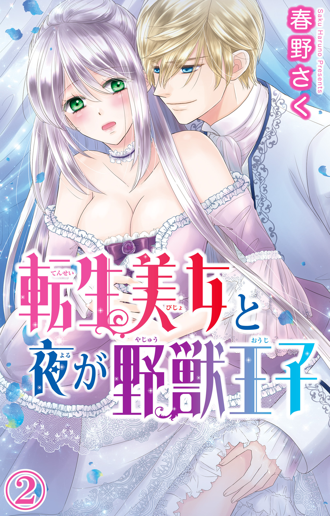 【期間限定　無料お試し版　閲覧期限2026年8月21日】転生美女と夜が野獣王子 2