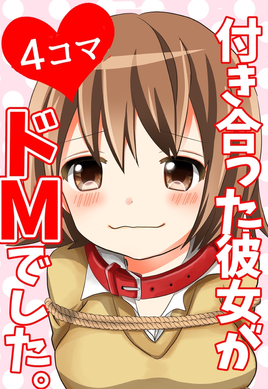 【期間限定　無料お試し版】【４コマ】付き合った彼女がドMでした。 1話