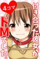 【期間限定 無料お試し版】【4コマ】付き合った彼女がドMでした。 1話