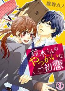 鈴木くんのやっかいな初恋 無料 試し読みなら Amebaマンガ 旧 読書のお時間です 鈴木くんのやっかいな初恋 無料 試し読みなら Amebaマンガ 旧 読書のお時間です