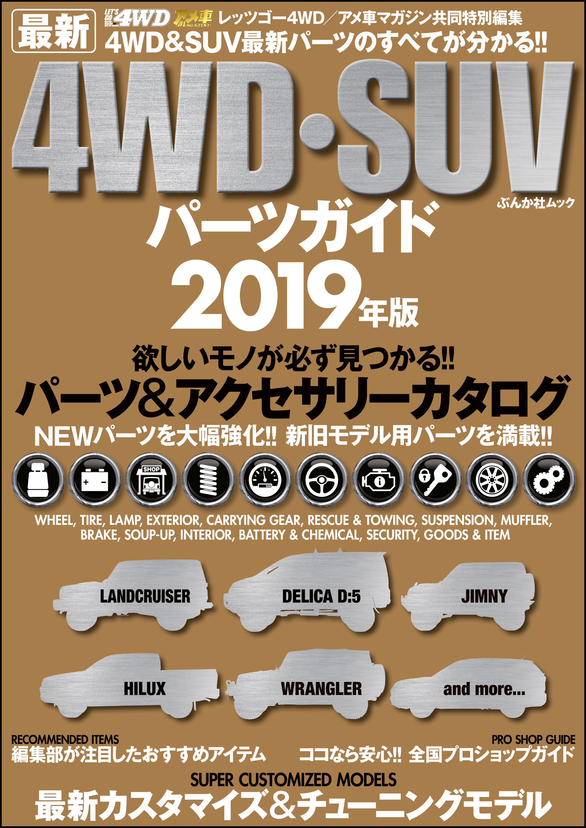 最新4WD・SUV パーツガイド 2019年版