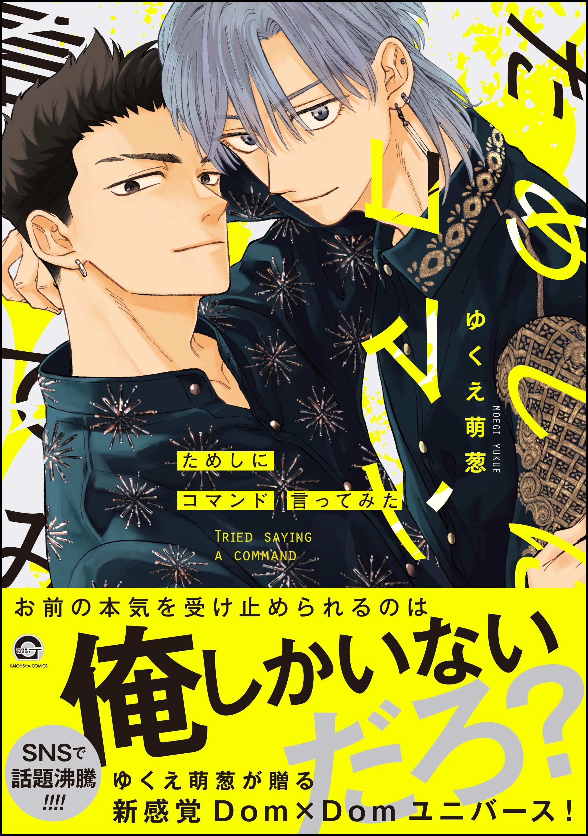 【期間限定　試し読み増量版】ためしにコマンド言ってみた【電子限定かきおろし漫画付】