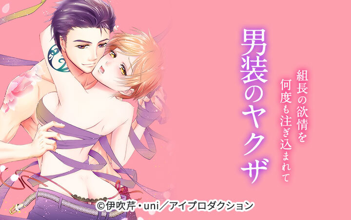 男装のヤクザ～組長の欲情を何度も注ぎ込まれて～