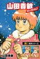 【極!合本シリーズ】山田貴敏セレクション1巻