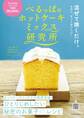 べるっぱのホットケーキミックス研究所