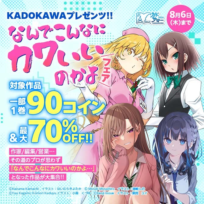 KADOKAWAプレゼンツ!! なんでこんなにカワいいのかよ フェア