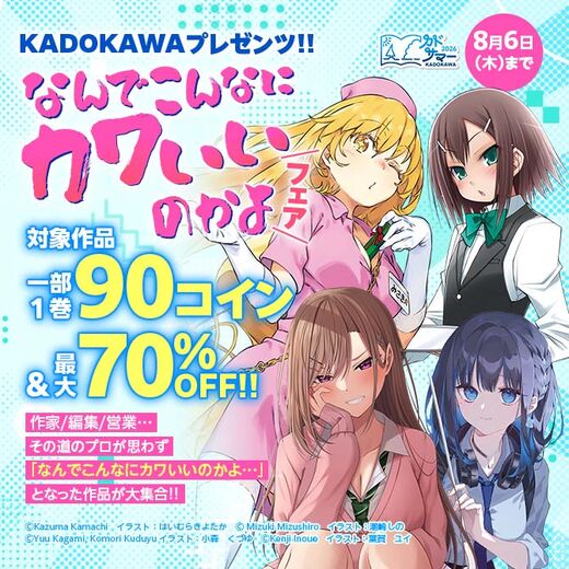 KADOKAWAプレゼンツ!! なんでこんなにカワいいのかよ フェア