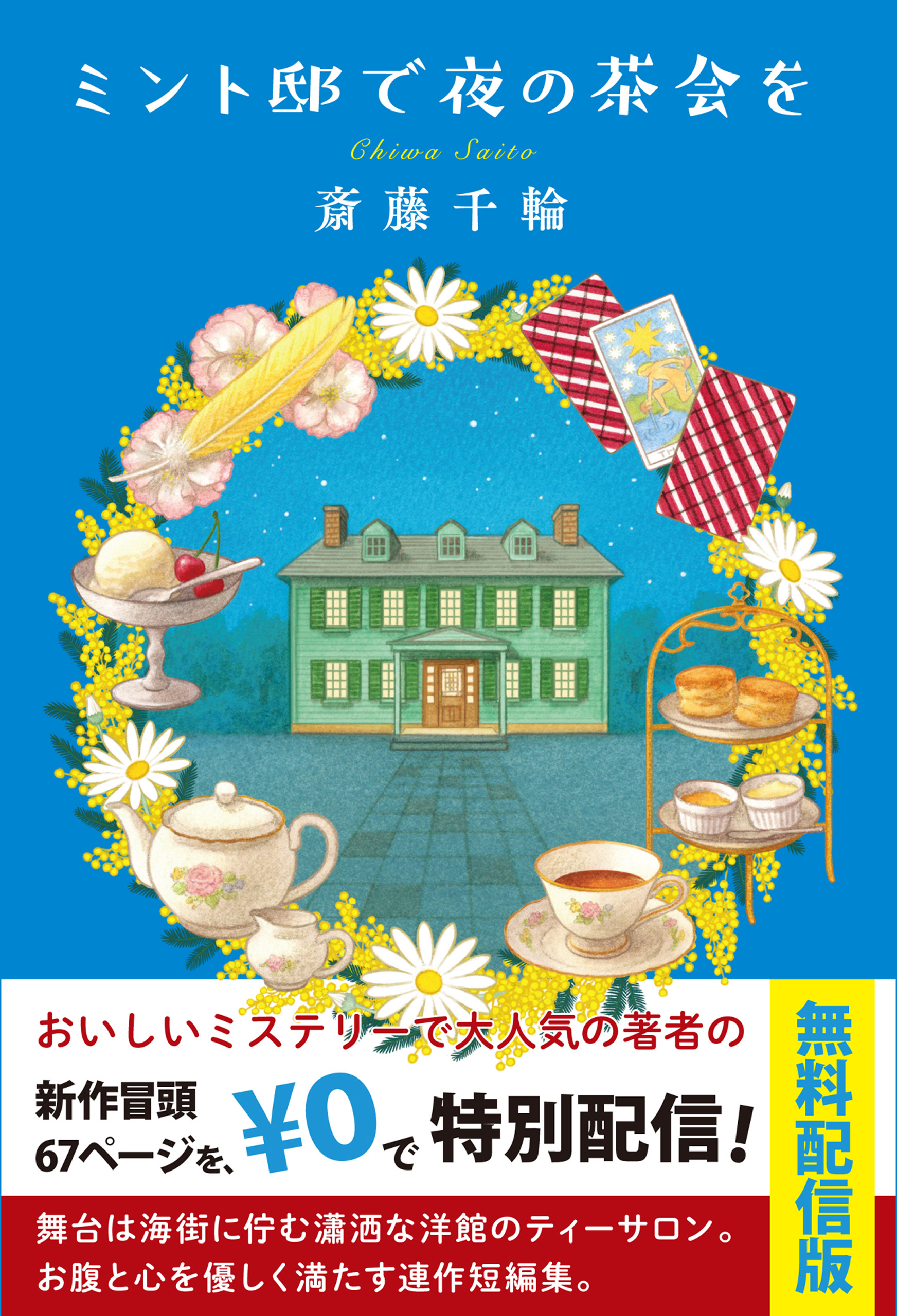 ミント邸で夜の茶会を【試し読み】