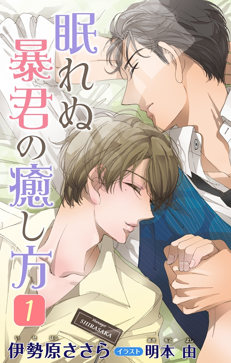 小説花丸　眠れぬ暴君の癒し方　１