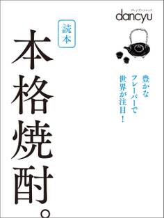 読本 本格焼酎