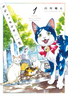 ゴジュッセンチの一生1【電子限定特典付き】