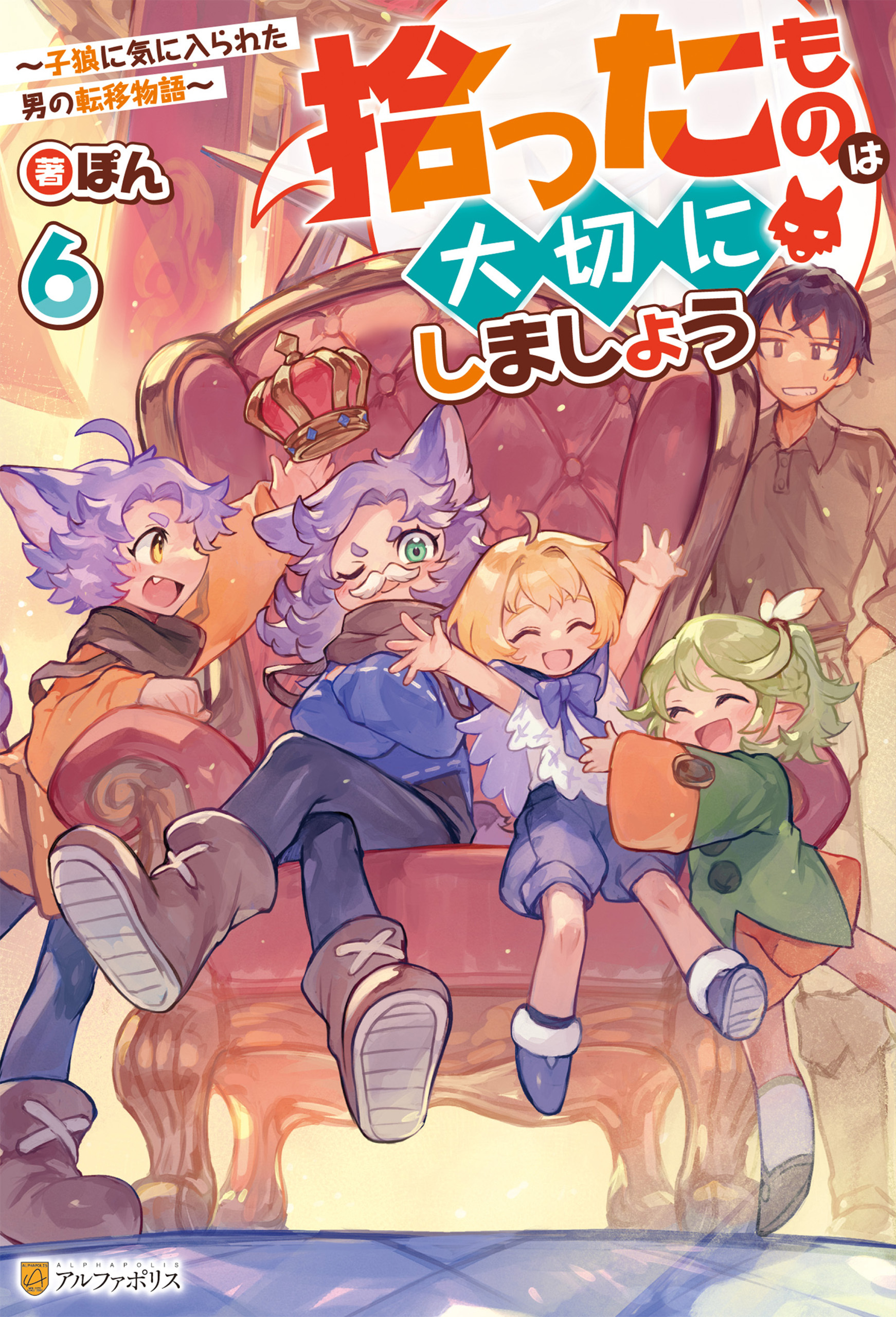 拾ったものは大切にしましょう　～子狼に気に入られた男の転移物語～