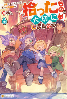 拾ったものは大切にしましょう ~子狼に気に入られた男の転移物語~