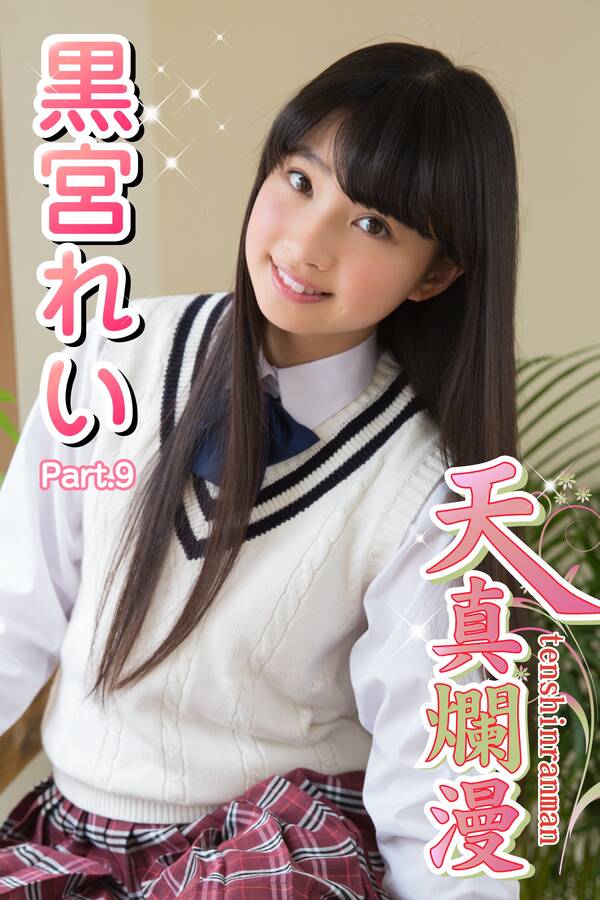 高崎聖子　制服 天真爛漫 黒宮れい Part.9(Ver2.0)全巻(1巻  最新刊)|黒宮れい,アイマックス|人気漫画を無料で試し読み・全巻お得に読むならAmebaマンガ