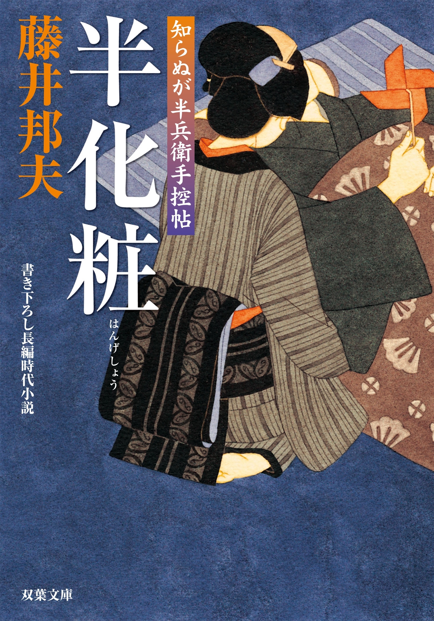 知らぬが半兵衛手控帖 ： 3　半化粧