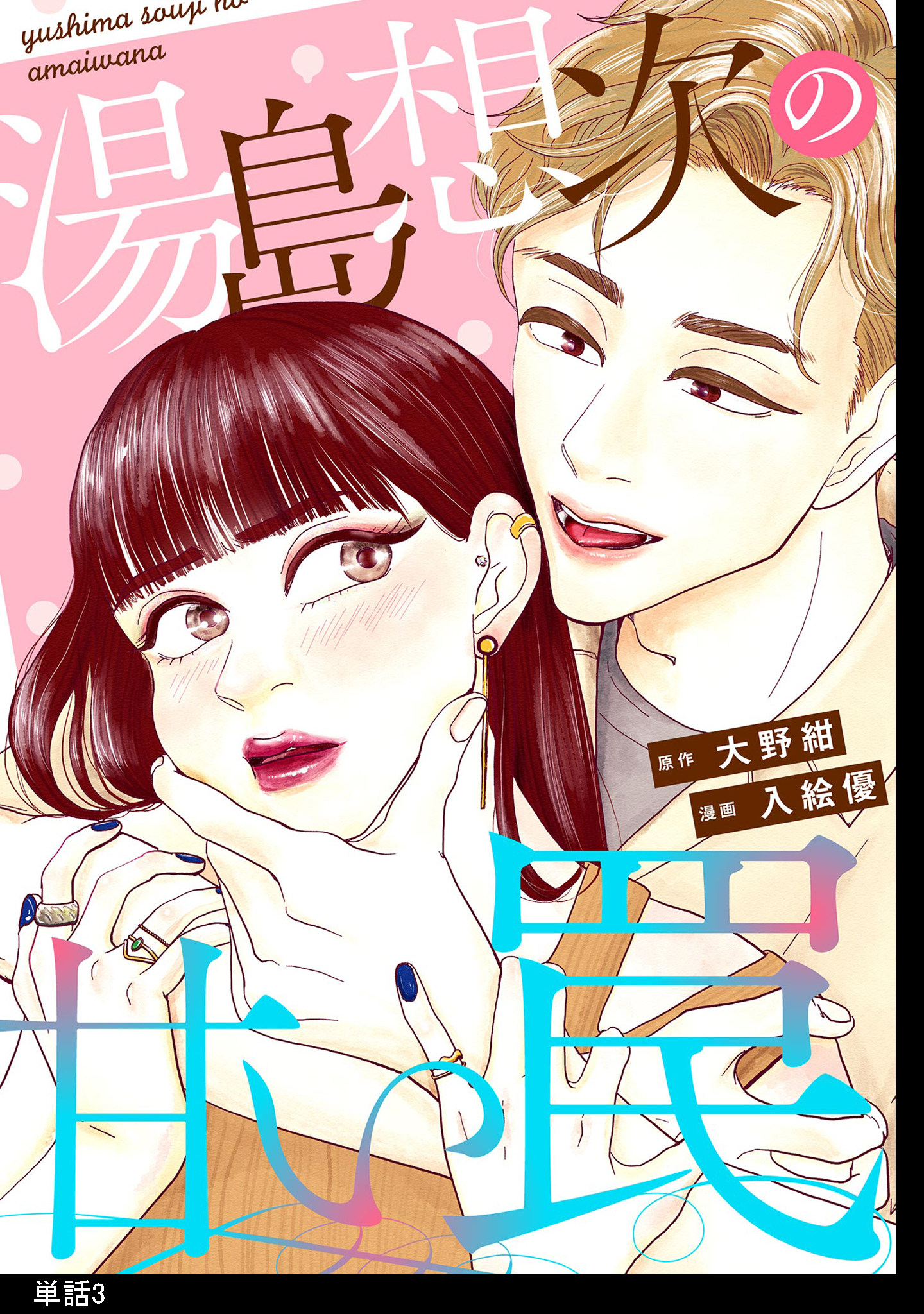 【期間限定　無料お試し版　閲覧期限2026年5月16日】湯島想次の甘い罠【単話】（３）
