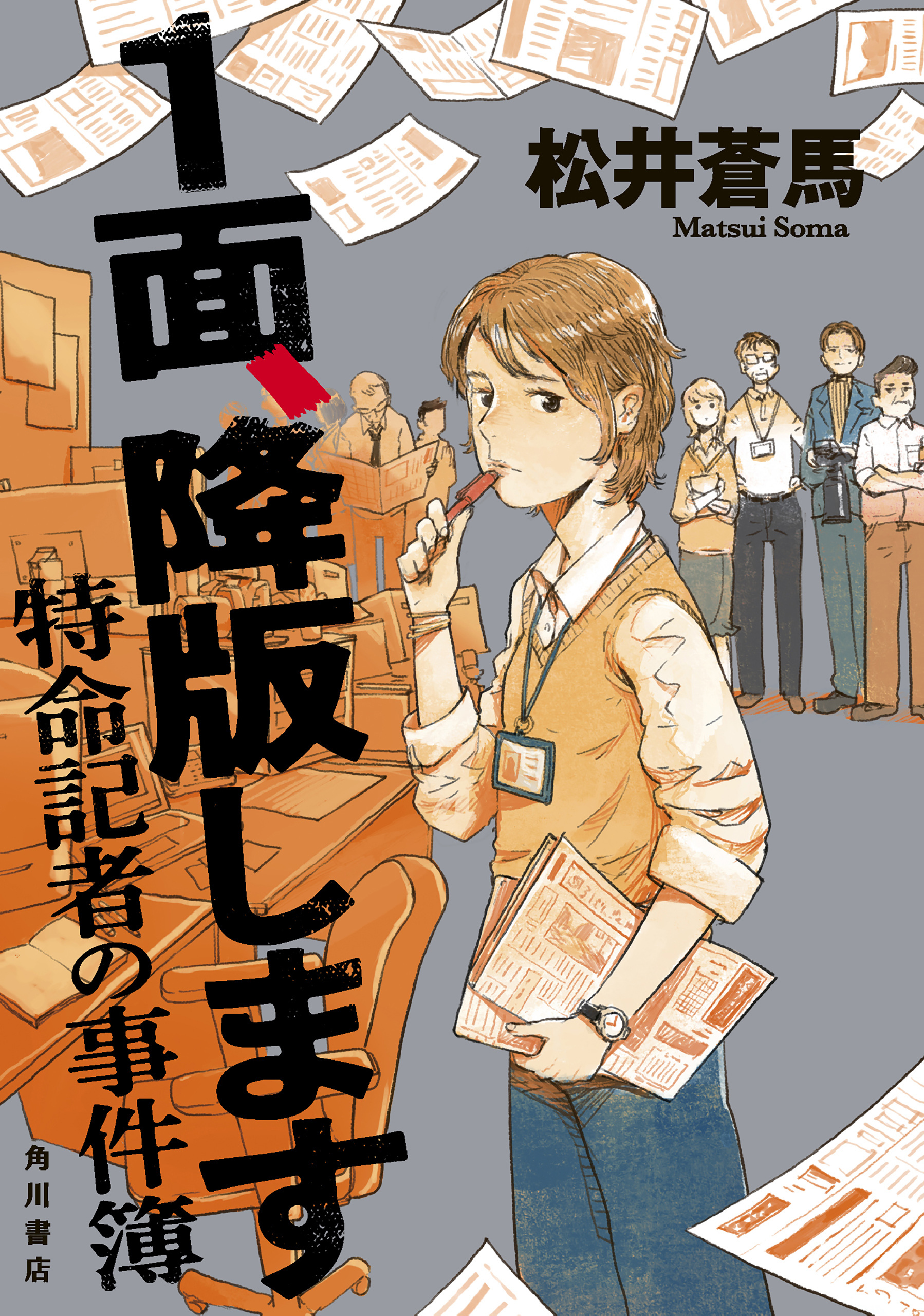 １面、降版します　特命記者の事件簿