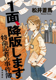 1面、降版します 特命記者の事件簿