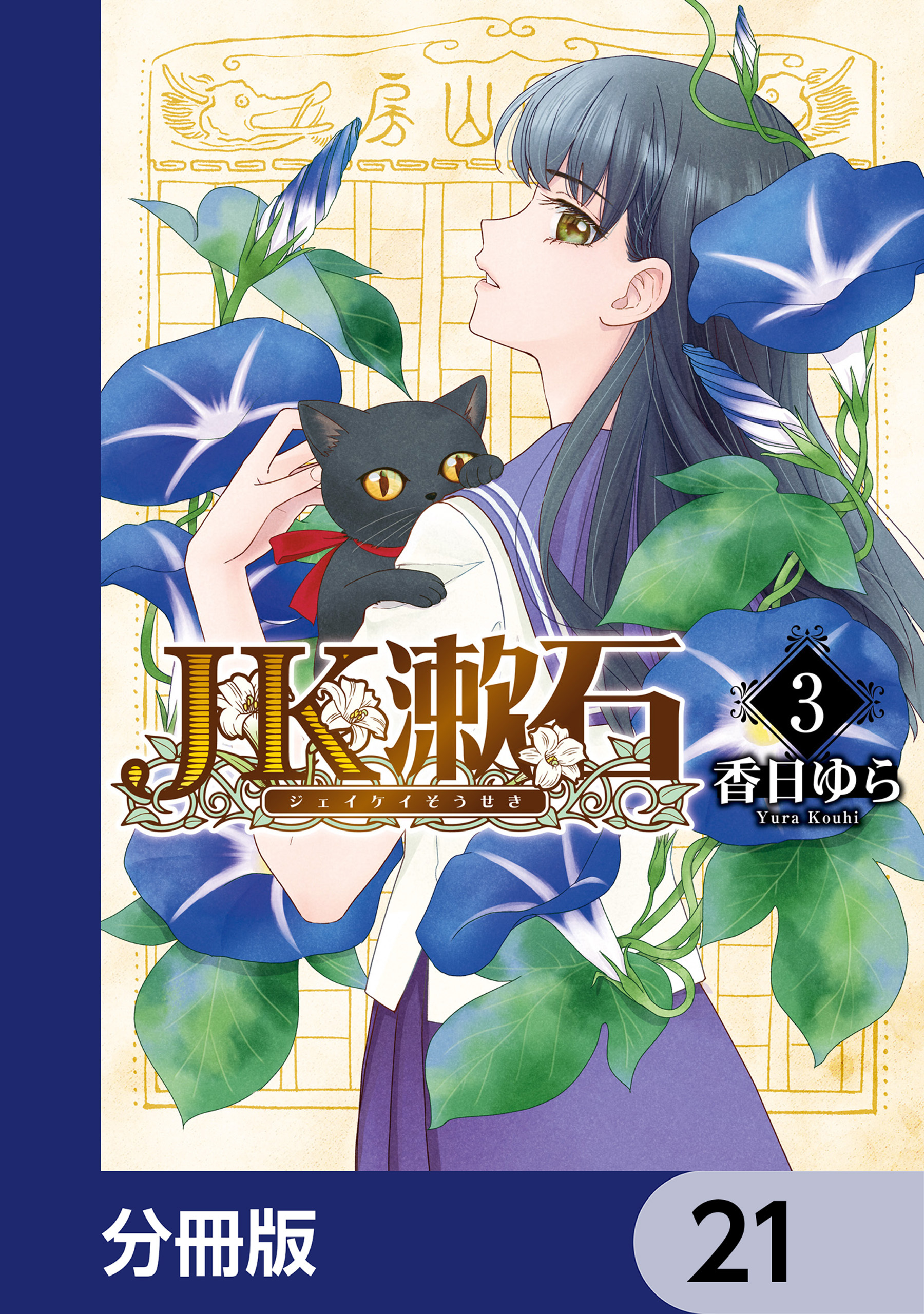 JK漱石【分冊版】　21