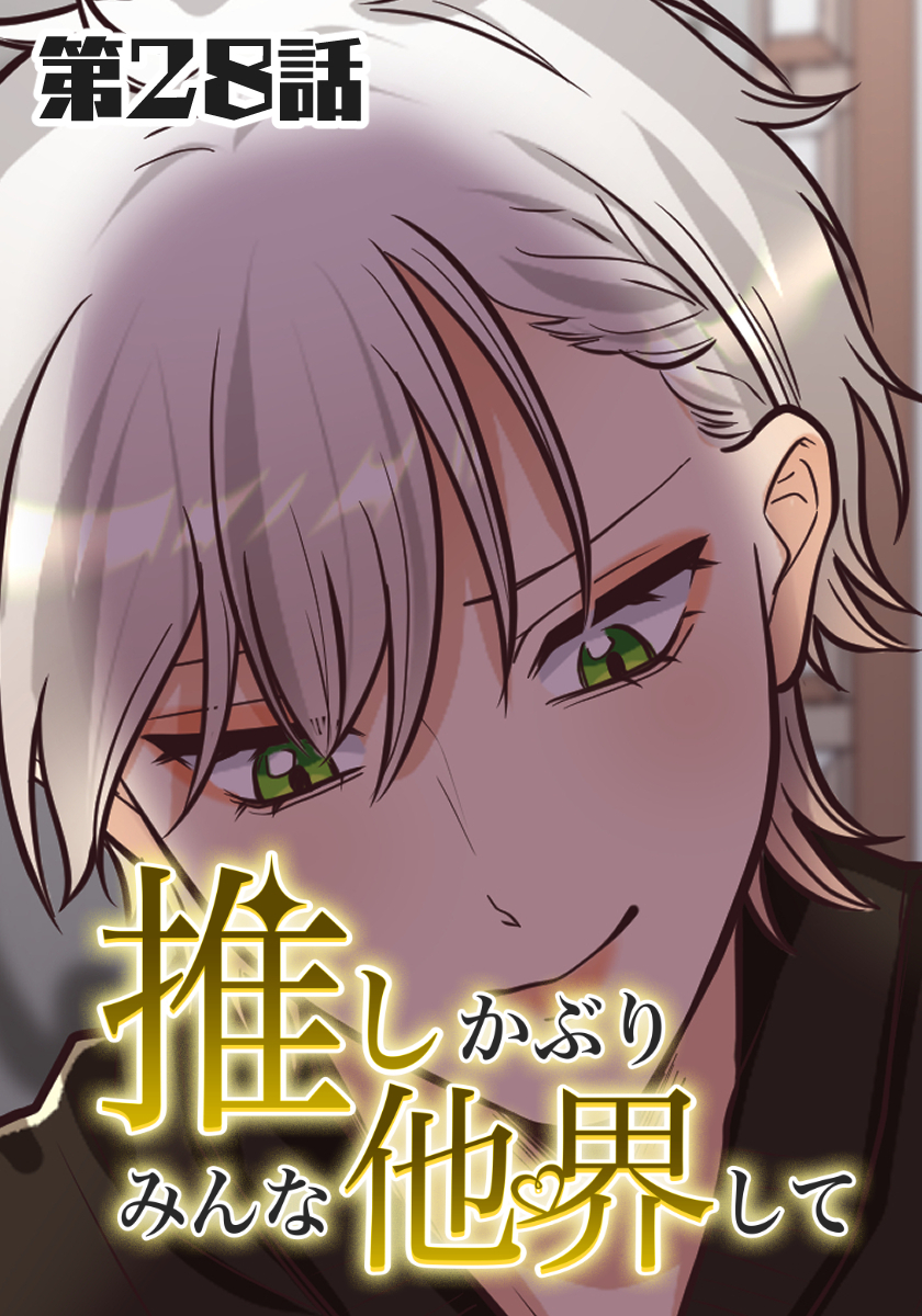 推しかぶりみんな他界して　第28話【タテヨミ】