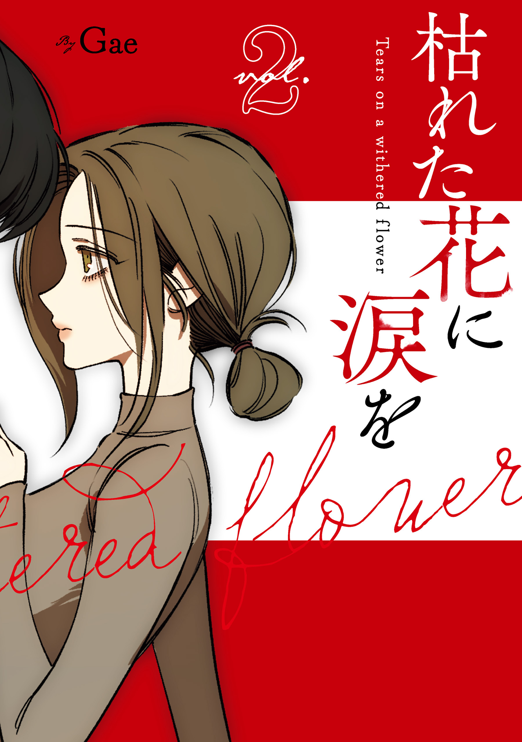 枯れた花に涙を