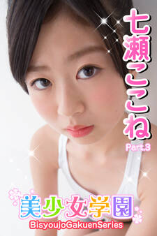 美少女学園 七瀬ここね Part.3
