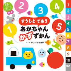 頭のいい子を育てるプチ すうじと であう あかちゃん かずずかん