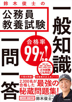 合格率99%! 鈴木俊士の公務員教養試験 一般知識 一問一答