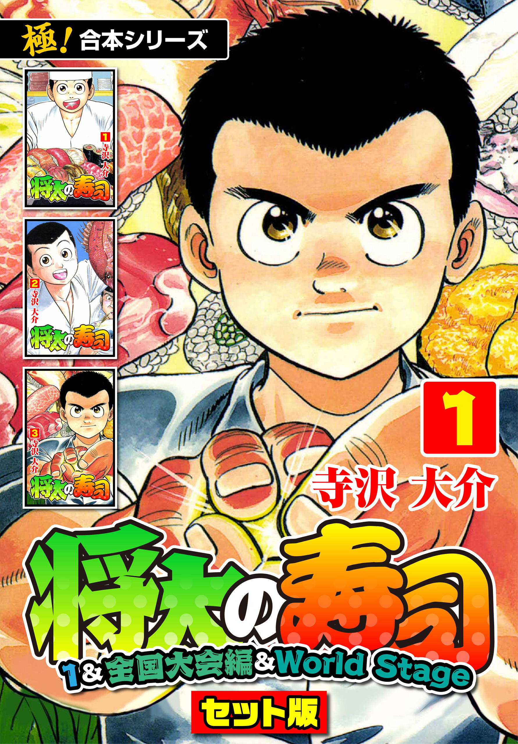 【極！合本シリーズ】将太の寿司（1&全国大会編＆World Stageセット版）1巻