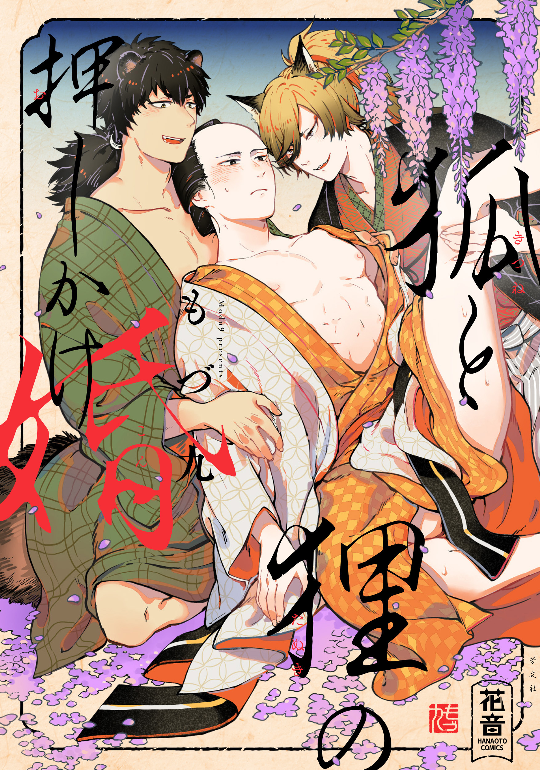 狐と狸の押しかけ婚【電子限定おまけ付き】