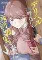 【期間限定 試し読み増量版 閲覧期限2026年9月2日】デリヘル呼んだら元同級生が来た(1)