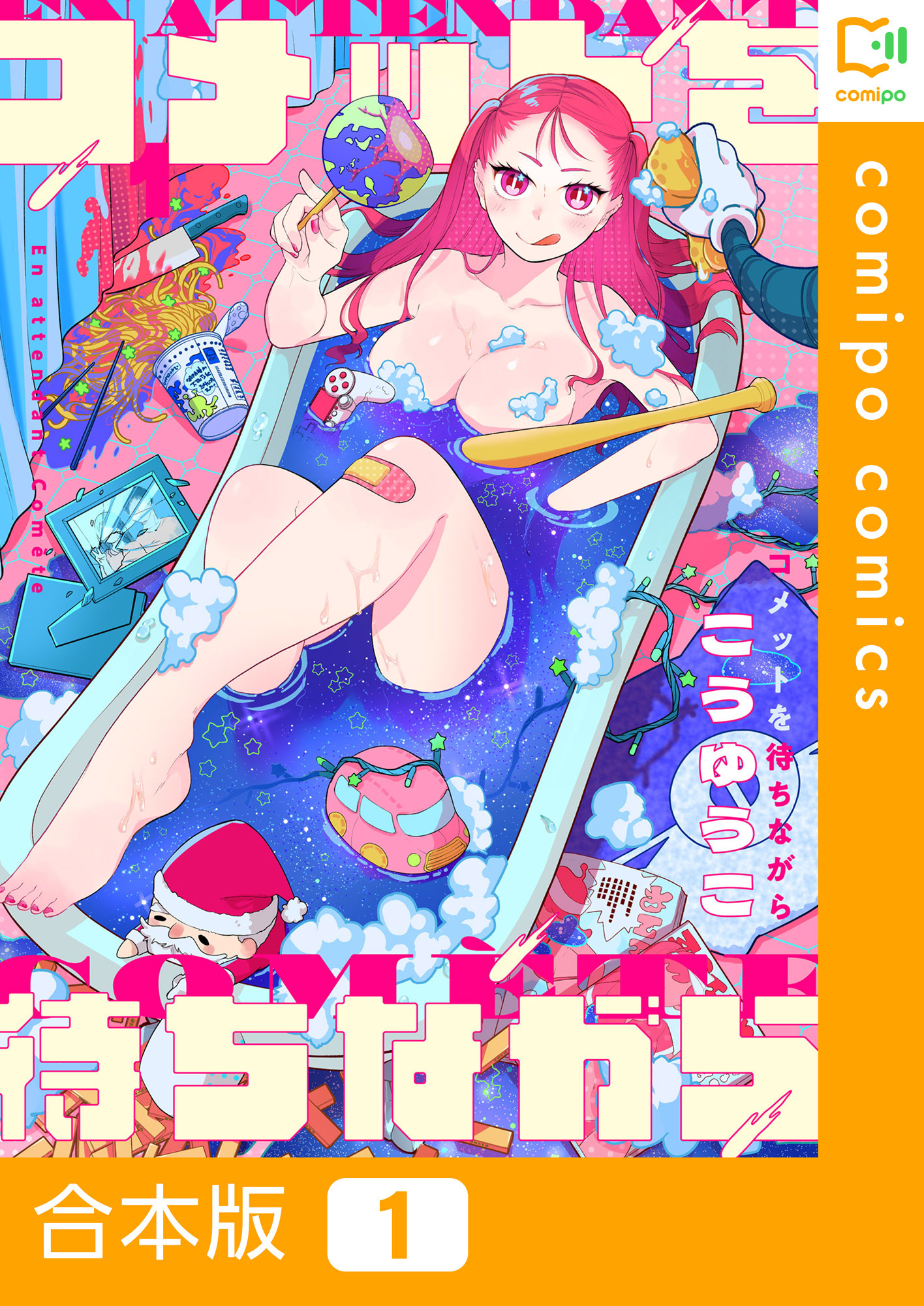 【合本版】コメットを待ちながら