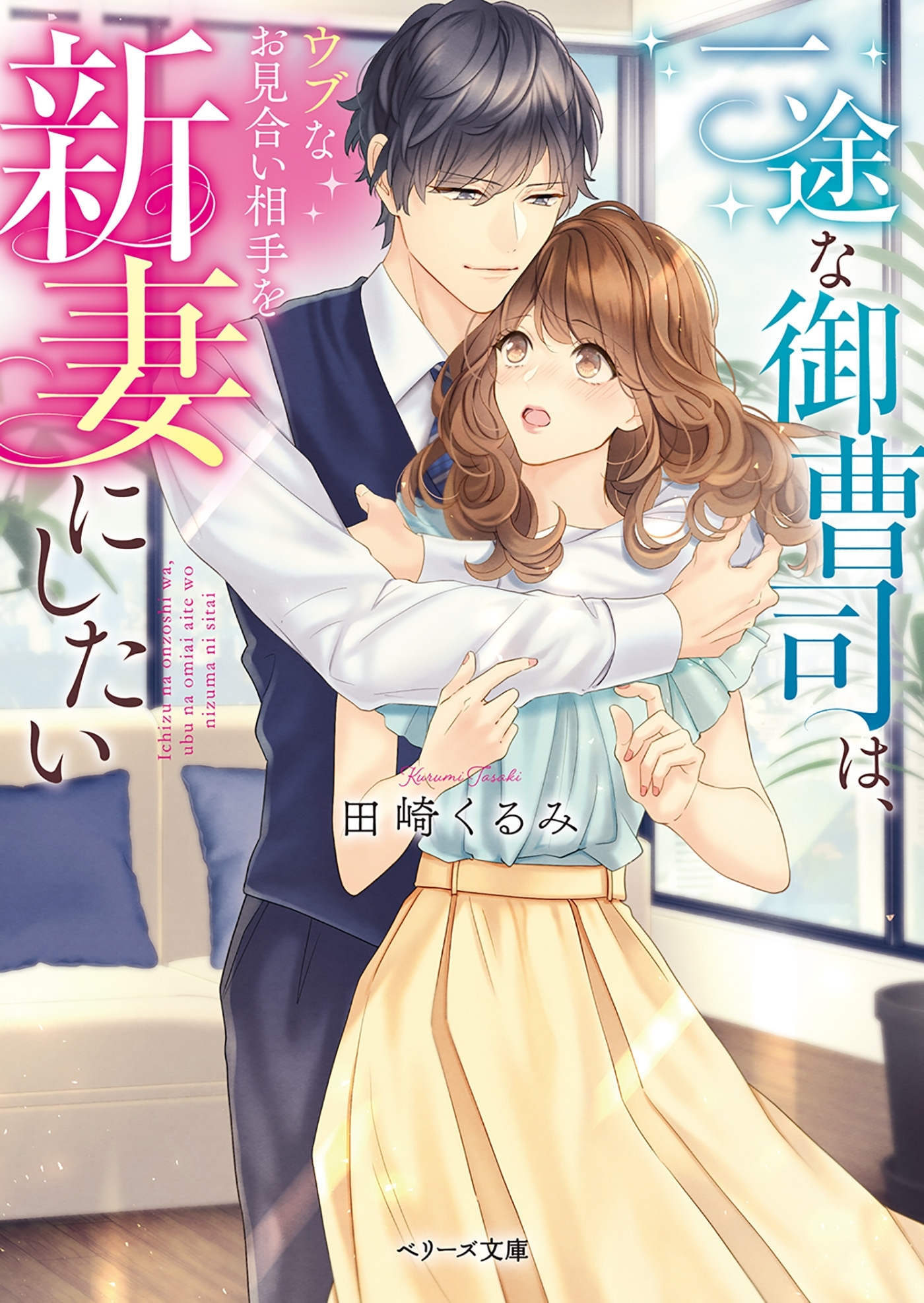 一途な御曹司は、ウブなお見合い相手を新妻にしたい