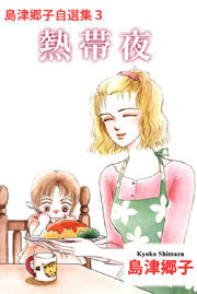 島津郷子自選集3