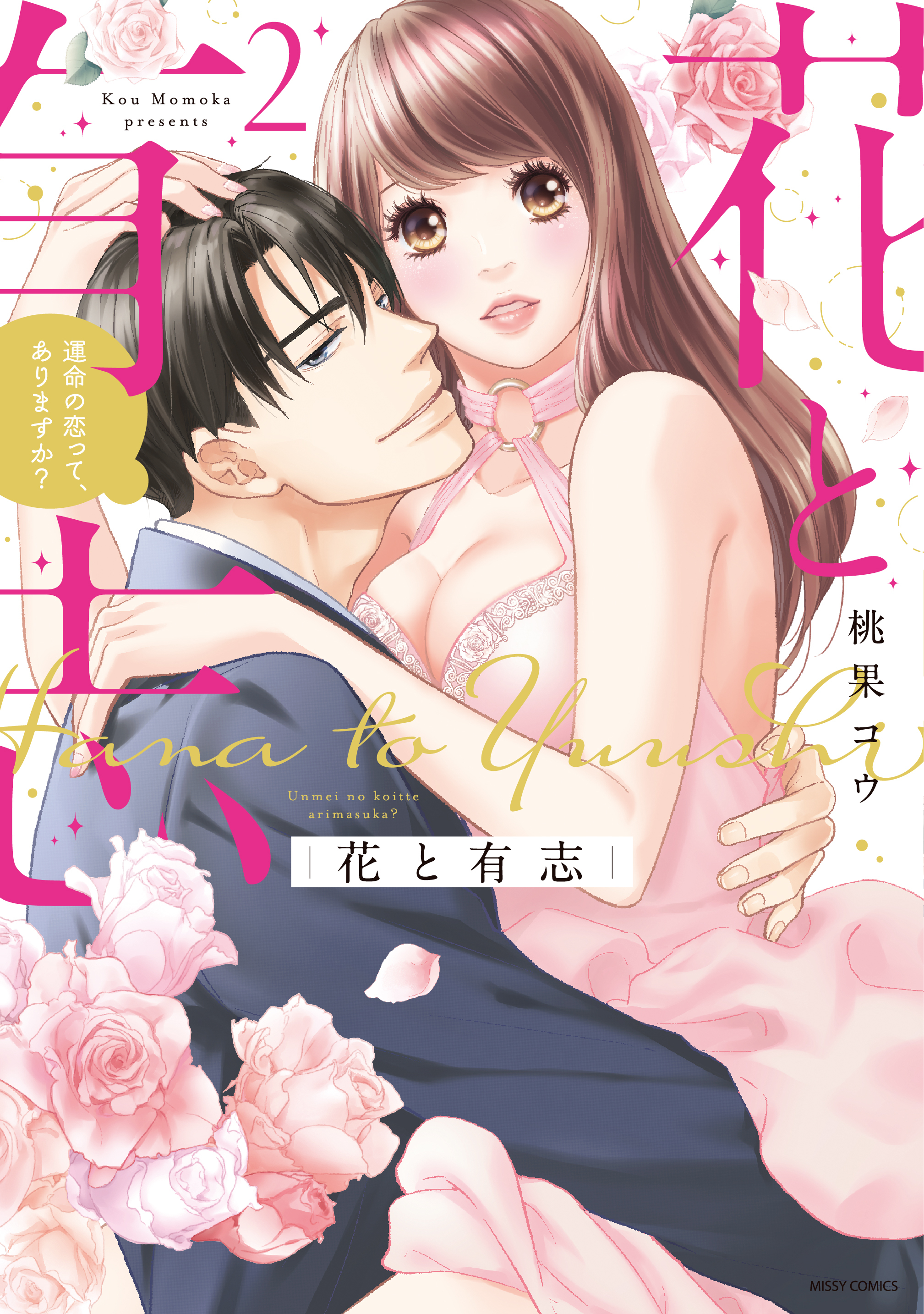 【期間限定　無料お試し版】花と有志 運命の恋って、ありますか？ 2
