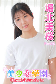 美少女学園 堀北美桜 Part.75