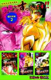 陣内流柔術武闘伝　真島クンすっとばす！！　超合本版2