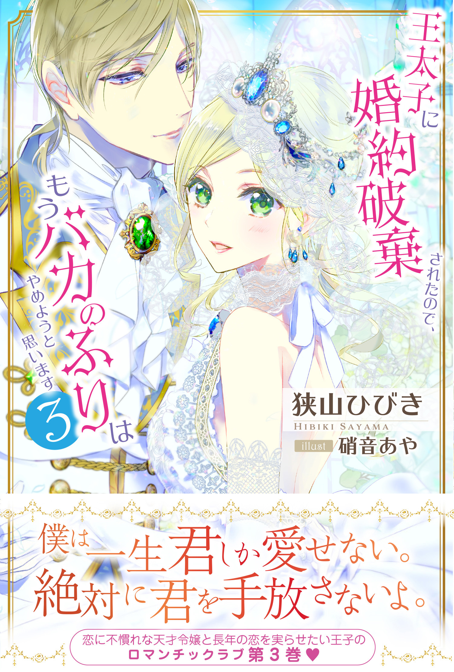 王太子に婚約破棄されたので、もうバカのふりはやめようと思います３