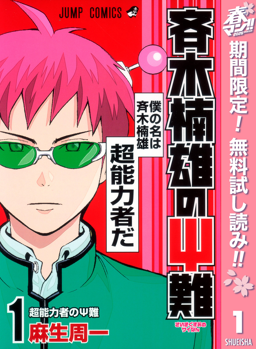 斉木楠雄のΨ難【期間限定無料】 1