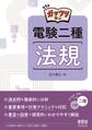 ガッツリ学ぶ 電験二種 法規