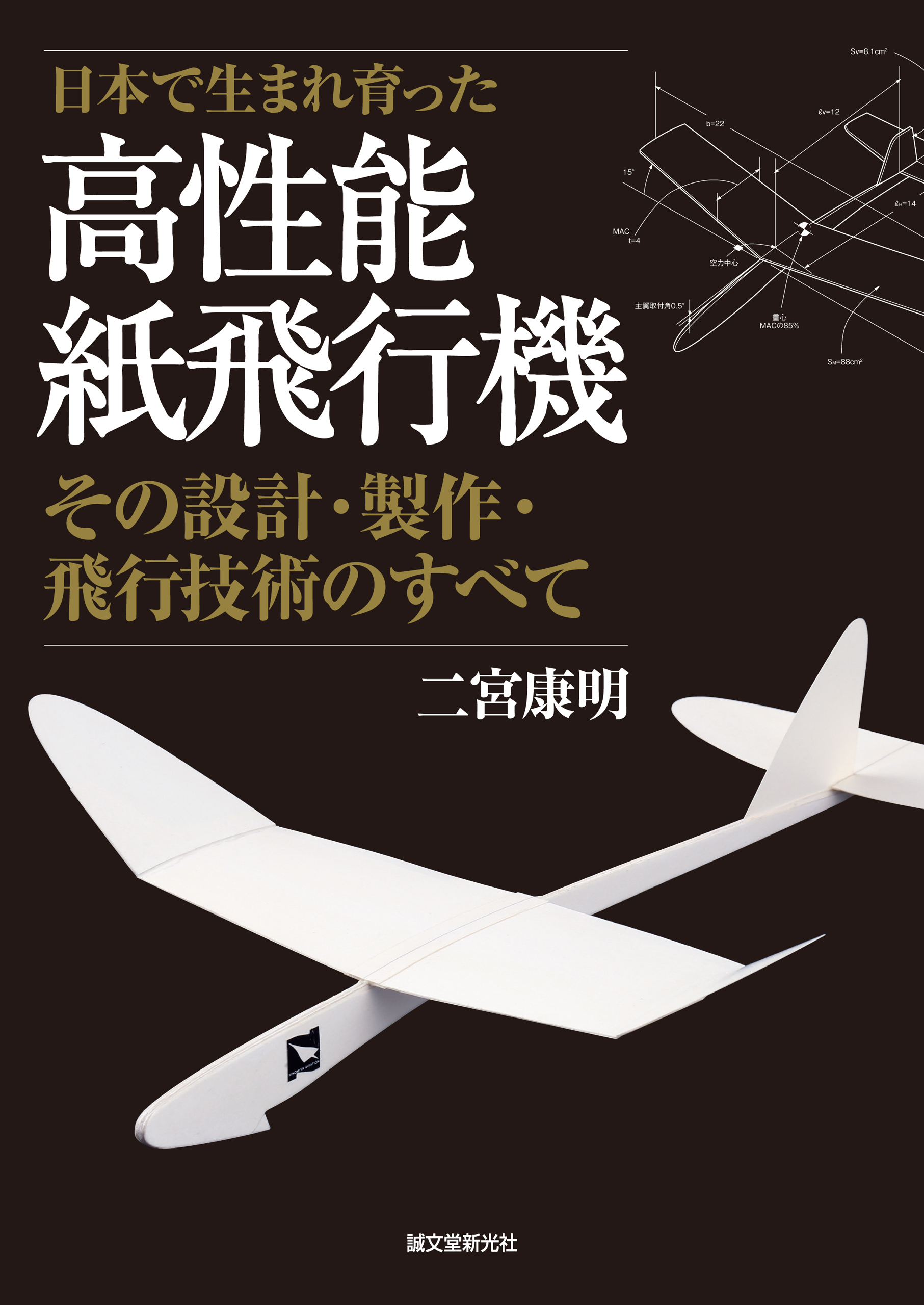 高性能紙飛行機