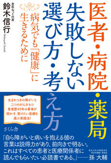 医者・病院・薬局 失敗しない選び方・考え方