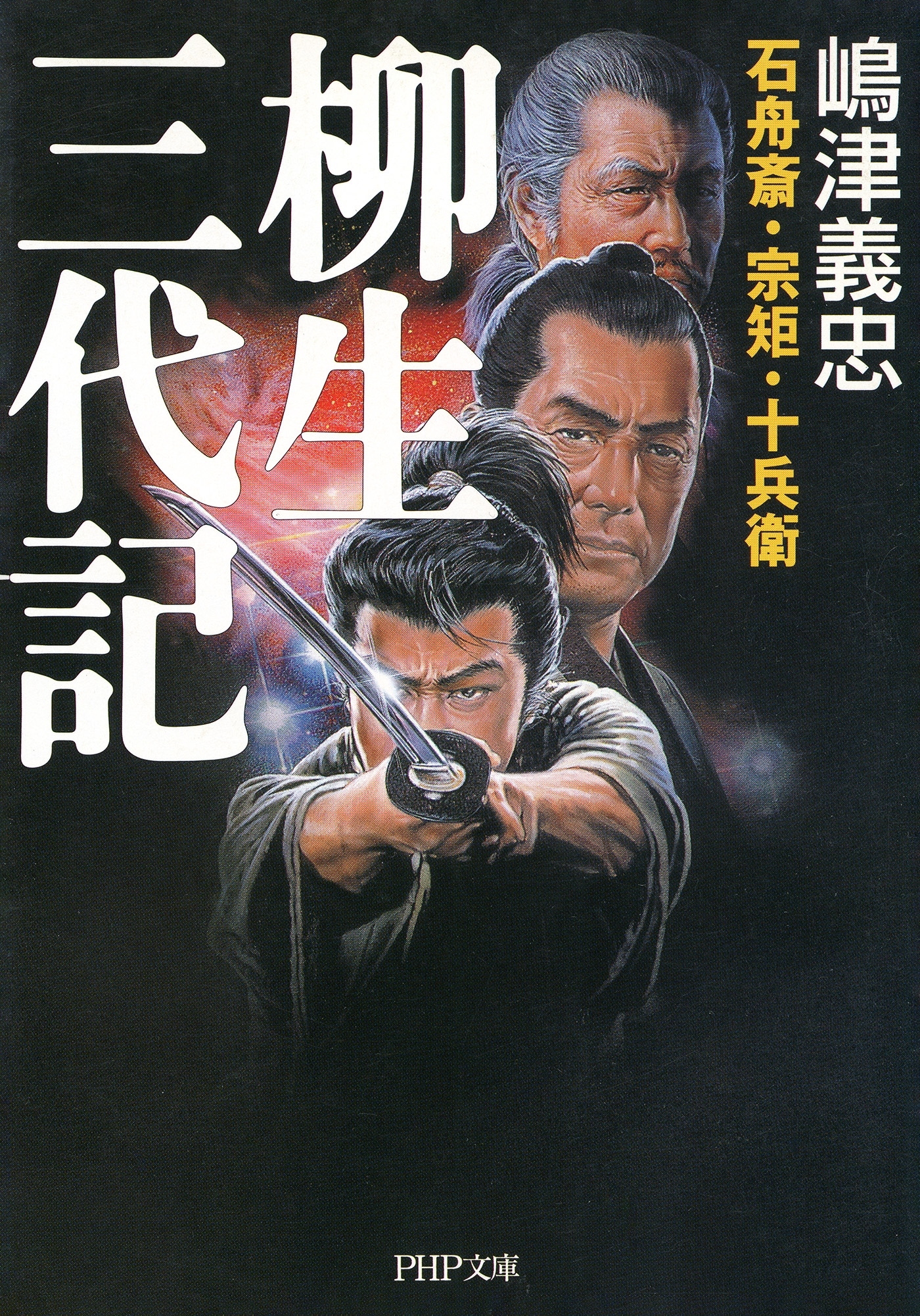 石舟斎・宗矩・十兵衛 柳生三代記