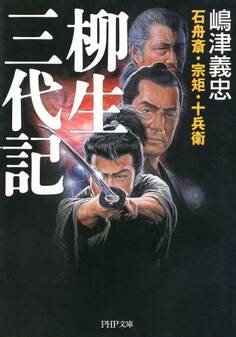 石舟斎・宗矩・十兵衛 柳生三代記